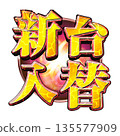 Shindai交換標誌 135577909