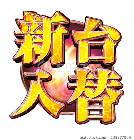 Shindai exchange logo Shindai exchange logo 135577909
