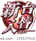 Shindai交換標誌 135577914