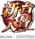 Shindai交換標誌 135577919