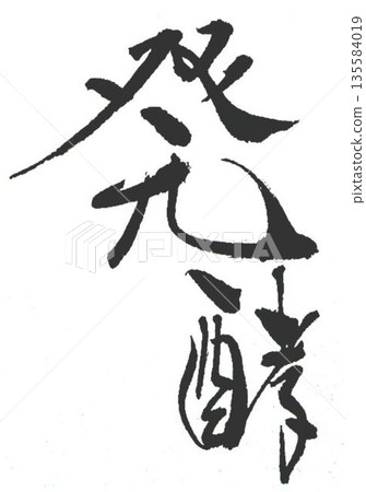 I wrote some bread characters using a calligraphy brush. I wrote some bread characters using a calligraphy brush. 135584019