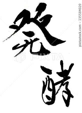I wrote some bread characters using a calligraphy brush. I wrote some bread characters using a calligraphy brush. 135584020
