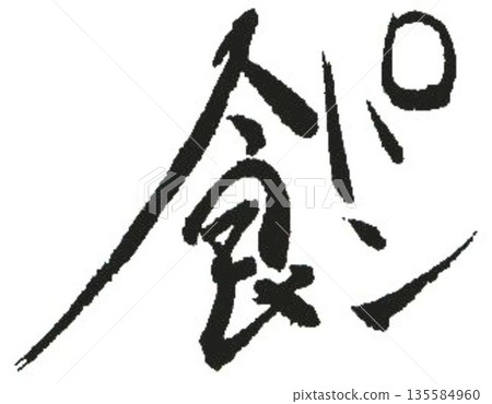 我用毛筆寫了一些麵包字。 135584960
