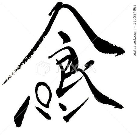 我用毛筆寫了一些麵包字。 我用毛筆寫了一些麵包字。 135584962