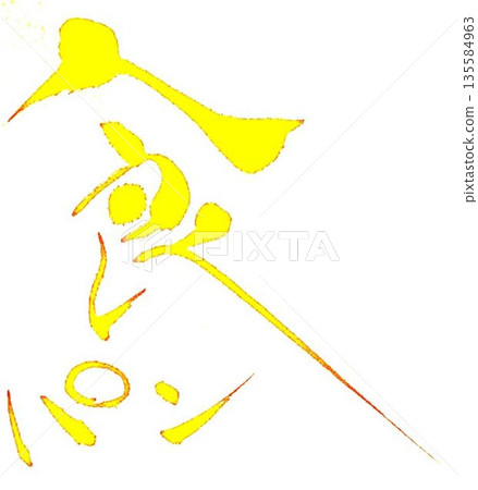 我用毛筆寫了一些麵包字。 我用毛筆寫了一些麵包字。 135584963
