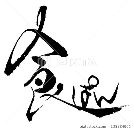 我用毛筆寫了一些麵包字。 我用毛筆寫了一些麵包字。 135584965