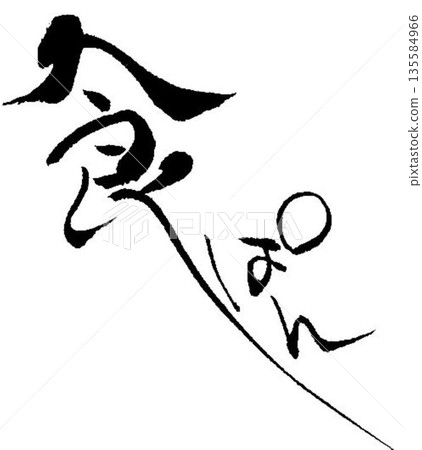 我用毛筆寫了一些麵包字。 我用毛筆寫了一些麵包字。 135584966