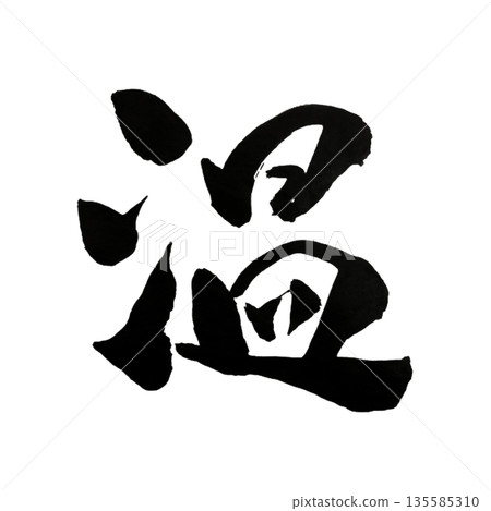 溫暖－一種安靜而令人滿足的善意 135585310