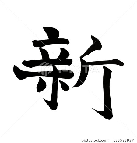 New (Arata) - The breath that signals a new beginning | New Beginning 135585957