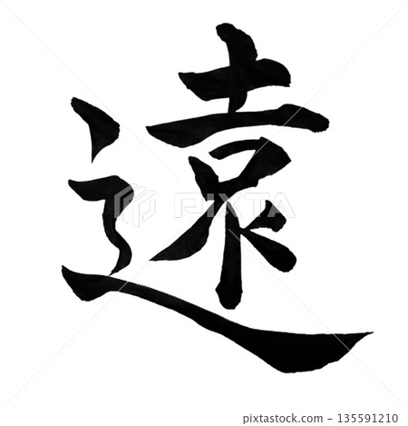 Far Away - Thinking of the unseen future, continuing to walk | Beyond the Distance 135591210