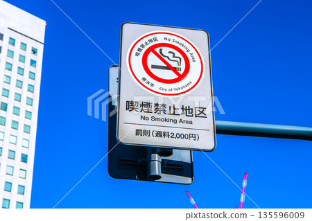 日本橫濱市景。本町五丁目路口附近設有「禁止吸煙」標誌。左側建築為橫濱第二聯合政府大樓。 135596009