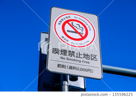 日本橫濱市景：本町五丁目路口附近的「禁止吸菸區」標誌（左側背景為橫濱第二聯合政府大樓） 135596225