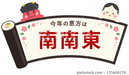 節分繪方卷，繪有惡魔、禦福以及「東南」字樣 135600270