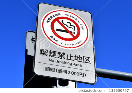 日本橫濱市景：本町五丁目路口附近的「禁止吸菸區」標誌（左側背景為橫濱第二聯合政府大樓） 135600797