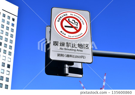 日本橫濱市景。本町五丁目路口附近設有「禁止吸煙」標誌。左側建築為橫濱第二聯合政府大樓。 135600860