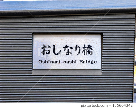 Plaque for Oshinari Bridge over the Kitajukken River 135604342