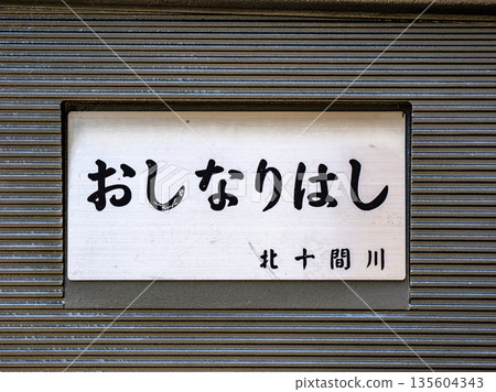 Plaque for Oshinari Bridge over the Kitajukken River 135604343