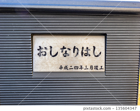 Plaque for Oshinari Bridge over the Kitajukken River 135604347