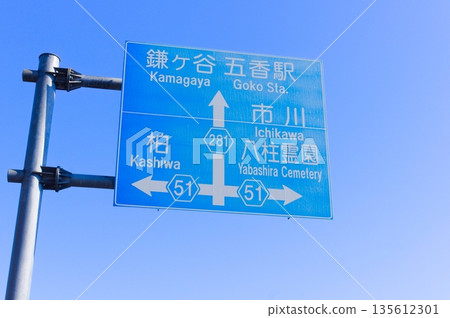 鐮谷五華站市川柏八柱靈園藍色標誌 鐮谷五華站市川柏八柱靈園藍色標誌 135612301