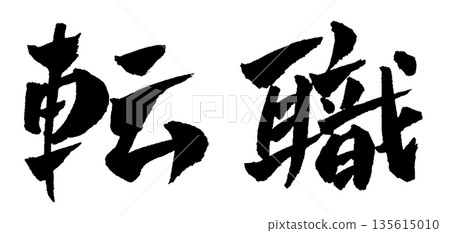 職業變動書法插圖 135615010