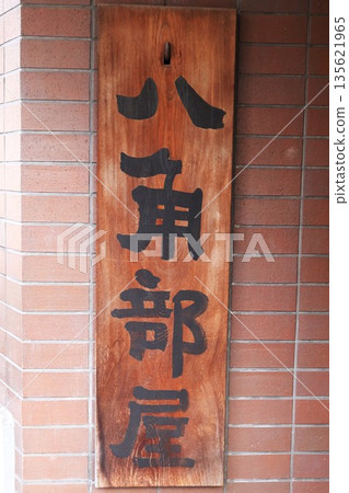 Hakkaku-beya sumo stable (Kamezawa 1-chome, Sumida-ku, Tokyo) 135621965