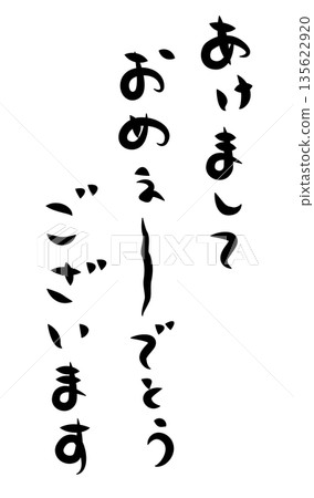新年賀卡豎版賀詞,書法字體:“祝大家新年快樂!” 新年賀卡豎版賀詞,書法字體:“祝大家新年快樂!” 135622920