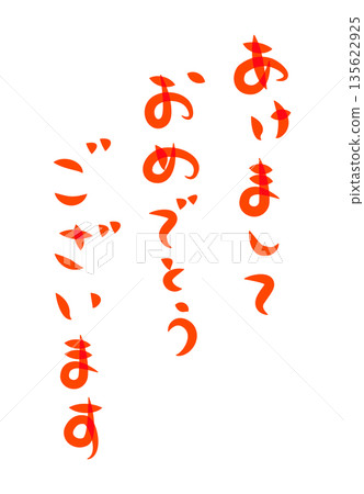 豎版新年賀卡賀詞，書法字體寫著「新年快樂」（紅色） 135622925