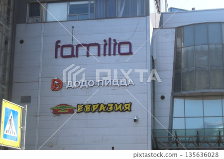 St. Petersburg, Russia, August 01 2025: Familia stock clothing store and shoes logo. St. Petersburg, Russia, August 01 2025: Familia stock clothing store and shoes logo. 135636028