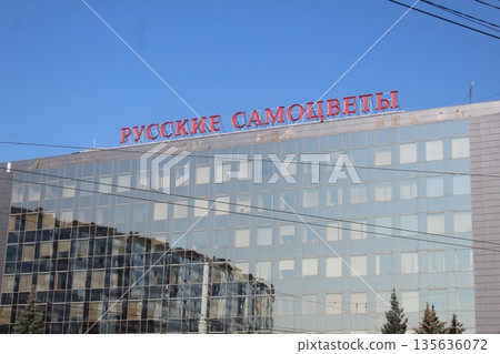 St. Petersburg, Russia, August 01 2025: building with a sign Russian Gems against the background of a blue sky. 135636072