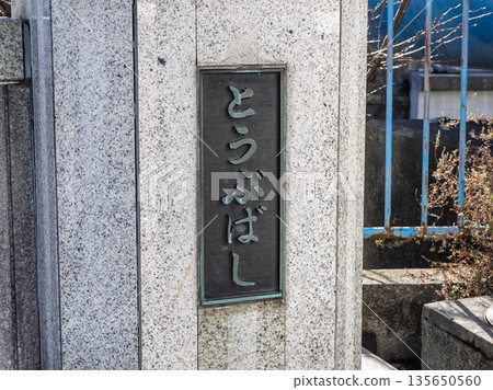 Plaque for "Tobu Bridge" over the Kitajukken River 135650560