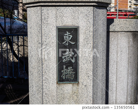 北十軒河上的「東武橋」牌匾 135650561