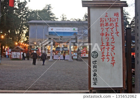Serada Toshogu Shrine at dusk on New Year's Day (January 3, 2026) The signboard invites you to a relaxed and atmospheric atmosphere. 135652062
