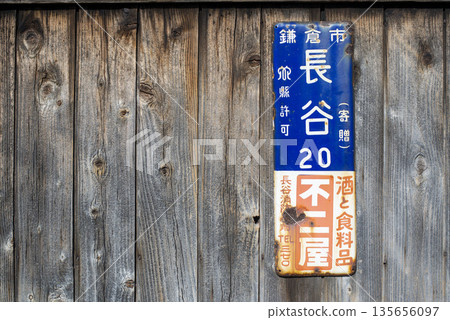 鎌倉 26113 長谷 2 木柵欄 鎌倉 26113 長谷 2 木柵欄 135656097