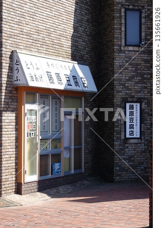 藤原豆腐 135661926