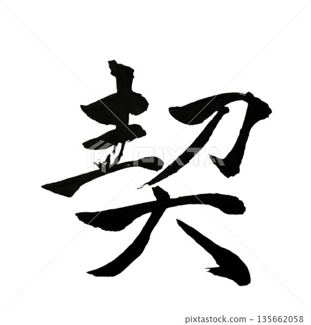 千切－締結意志的承諾時刻 | 神聖的羈絆 135662058