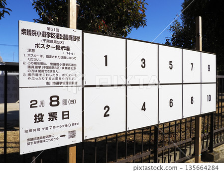 Election poster display area/House of Representatives single-seat constituency election Election poster display area/House of Representatives single-seat constituency election 135664284