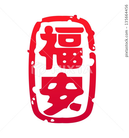 Cartoon blessing calligraphy stamp China culture icon. Asia religion and culture cartoon luck, prosperity and longevity wish typography, China tradition vector symbol. Asian history, calligraphy icon Cartoon blessing calligraphy stamp China culture icon. Asia religion and culture cartoon luck, prosperity and longevity wish typography, China tradition vector symbol. Asian history, calligraphy icon 135664456