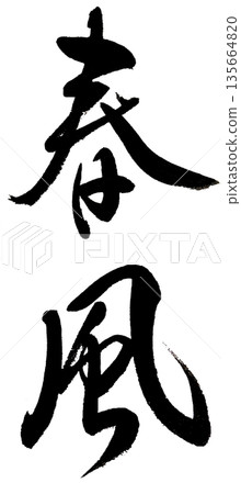筆字“春風” 筆字“春風” 135664820