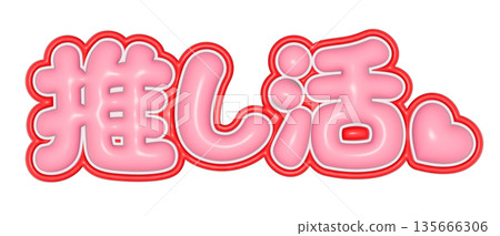 Oshikatsu Pink 3D Letter Logo Text Material for Support Fans Oshikatsu Pink 3D Letter Logo Text Material for Support Fans 135666306