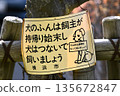 日本橫濱市的城市景觀：「狗主人應該把狗糞帶回家清理乾淨，並用牽引繩拴住狗」以及「狗是一生的摯愛…」= 橫濱市 135672847
