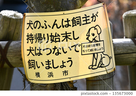 日本橫濱市的城市景觀：「狗主人應該把狗糞帶回家清理乾淨，並用牽引繩拴住狗」以及「狗是一生的摯愛…」= 橫濱市 135673000