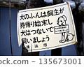 日本橫濱市的城市景觀：「狗主人應該把狗糞帶回家清理乾淨，並用牽引繩拴住狗」以及「狗是一生的摯愛…」= 橫濱市 135673001