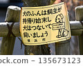 日本橫濱市的城市景觀：「狗主人應該把狗糞帶回家清理乾淨，並用牽引繩拴住狗」以及「狗是一生的摯愛…」= 橫濱市 135673123