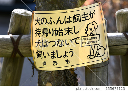 日本橫濱市的城市景觀：「狗主人應該把狗糞帶回家清理乾淨，並用牽引繩拴住狗」以及「狗是一生的摯愛…」= 橫濱市 135673123
