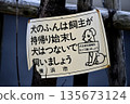 日本橫濱市的城市景觀：「狗主人應該把狗糞帶回家清理乾淨，並用牽引繩拴住狗」以及「狗是一生的摯愛…」= 橫濱市 135673124