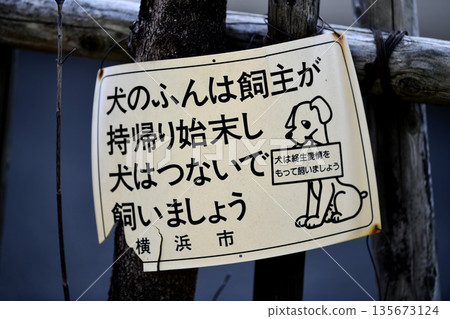 日本橫濱市的城市景觀：「狗主人應該把狗糞帶回家清理乾淨，並用牽引繩拴住狗」以及「狗是一生的摯愛…」= 橫濱市 135673124