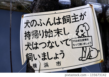 Yokohama cityscape in Japan: "Dog owners should take their dog feces home and clean it up, and keep dogs on a leash" and "Dogs are a lifelong love..." = Yokohama city Yokohama cityscape in Japan: "Dog owners should take their dog feces home and clean it up, and keep dogs on a leash" and "Dogs are a lifelong love..." = Yokohama city 135673142