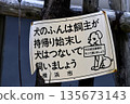 日本橫濱市的城市景觀：「狗主人應該把狗糞帶回家清理乾淨，並用牽引繩拴住狗」以及「狗是一生的摯愛…」= 橫濱市 135673143