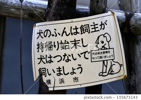 日本橫濱市的城市景觀:「狗主人應該把狗糞帶回家清理乾淨,並用牽引繩拴住狗」以及「狗是一生的摯愛…」= 橫濱市 日本橫濱市的城市景觀:「狗主人應該把狗糞帶回家清理乾淨,並用牽引繩拴住狗」以及「狗是一生的摯愛…」= 橫濱市 135673143
