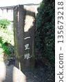 岩淵里程碑石柱（靜岡縣富士市） 135673218